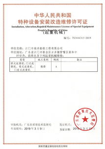 中華人民共和國特種設(shè)備安裝改造維修許可證（起重機(jī)械類）解析